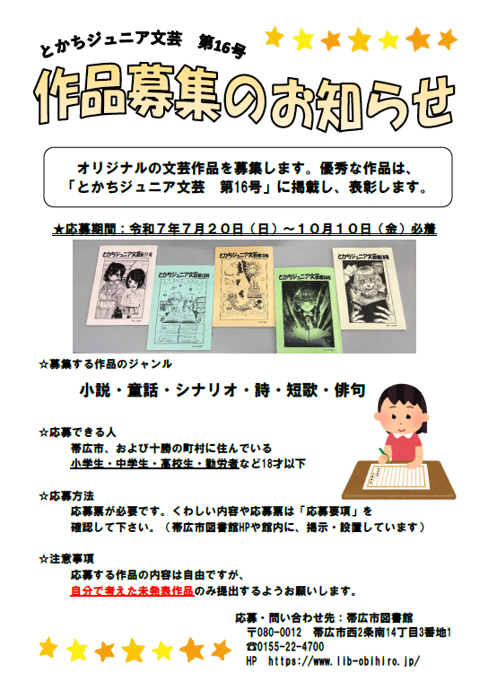 『とかちジュニア文芸』第１６号掲載作品募集
