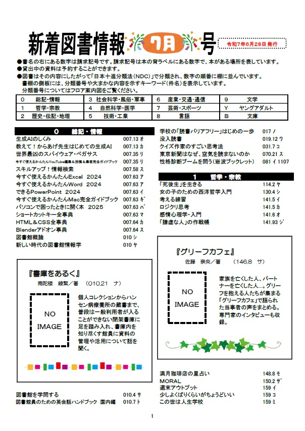 新着図書情報<br />
令和7年7月号