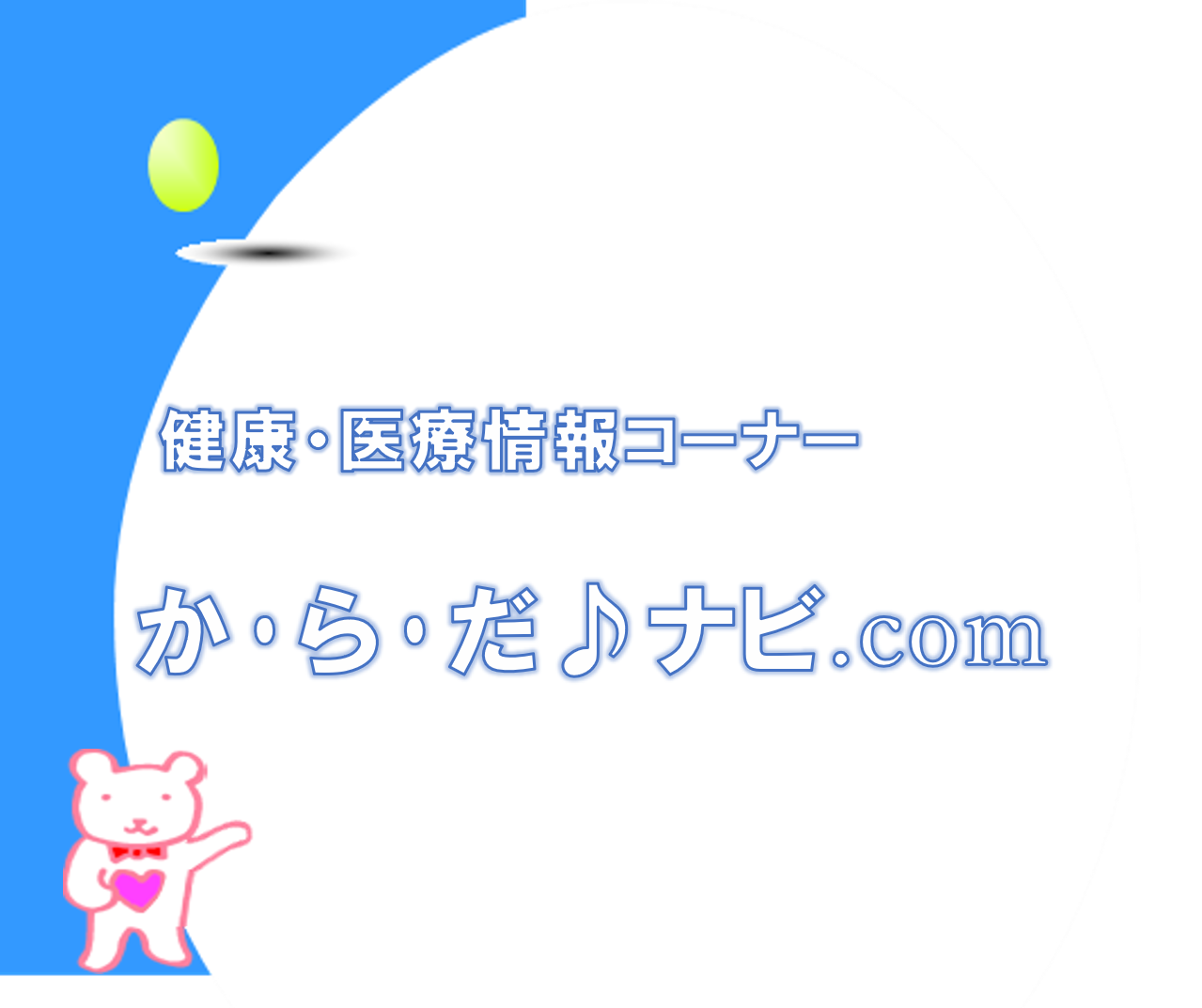 からだナビへようこそ