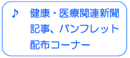 健康・医療関連新聞記事、パンフレットコーナー