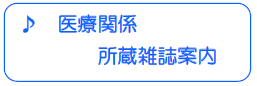 医療関係所蔵雑誌一覧