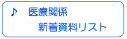 医療関係新着資料リスト