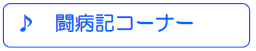 闘病記コーナー