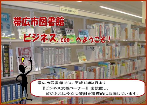 帯広市図書館ビジネス.comへようこそ!