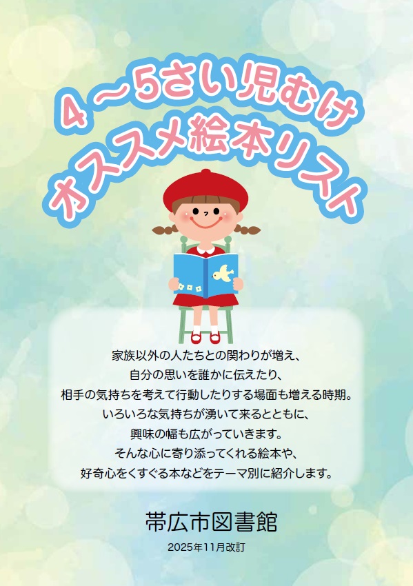 ４～５さい児むけ オススメ絵本リスト