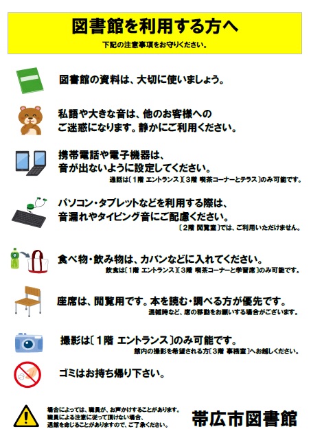 図書館の利用ルールとマナーについて