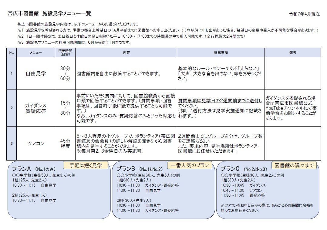 施設見学一覧