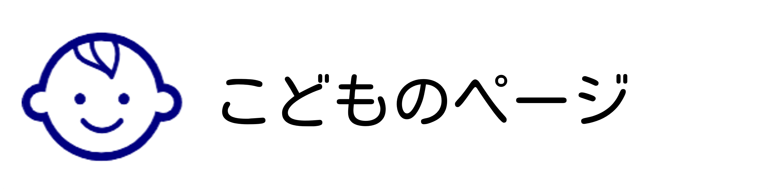 こどものページ