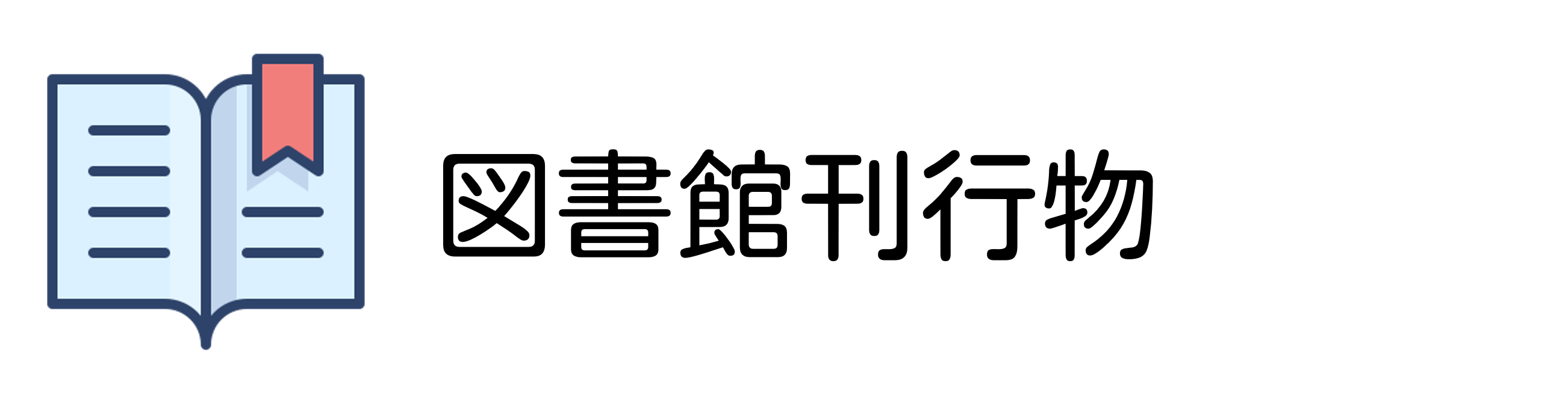 図書館刊行物