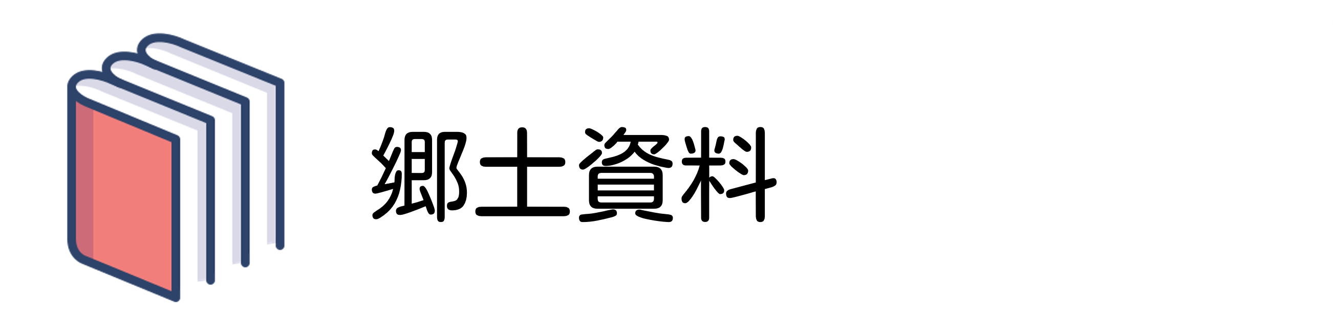 郷土資料