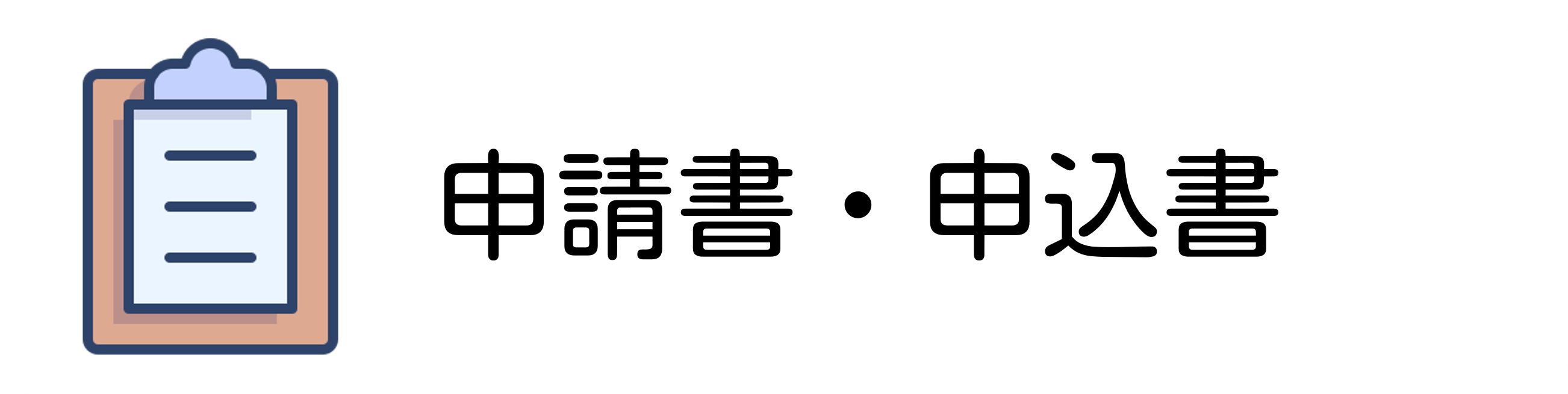 申請書申込書