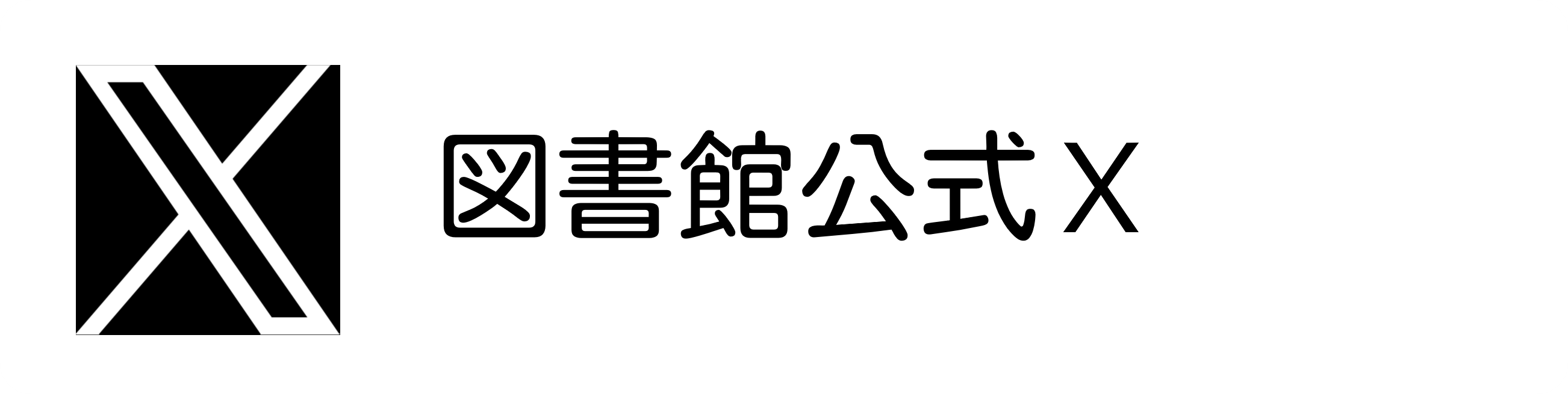 図書館公式X