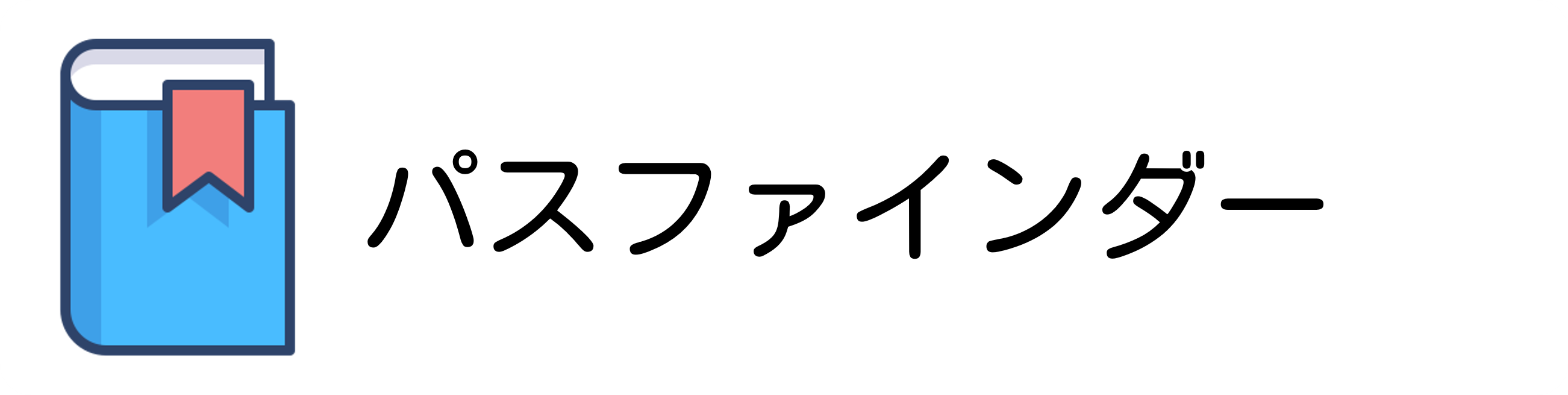 パスファインダー