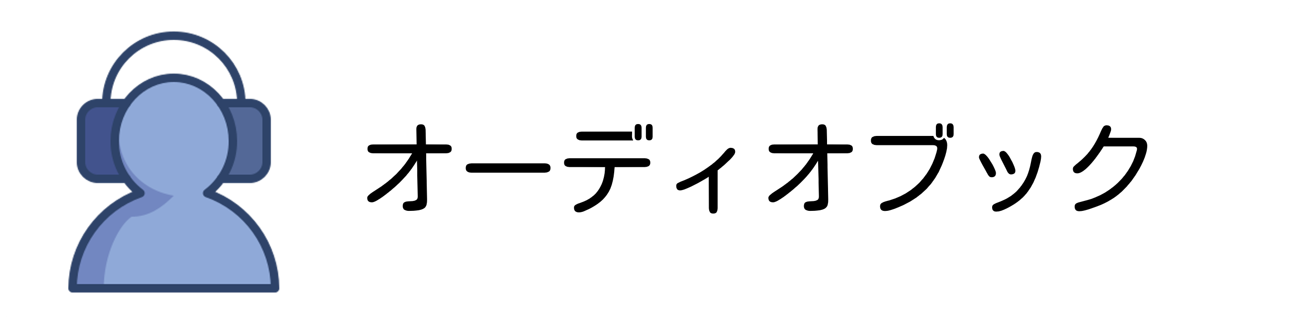 オーディオブック