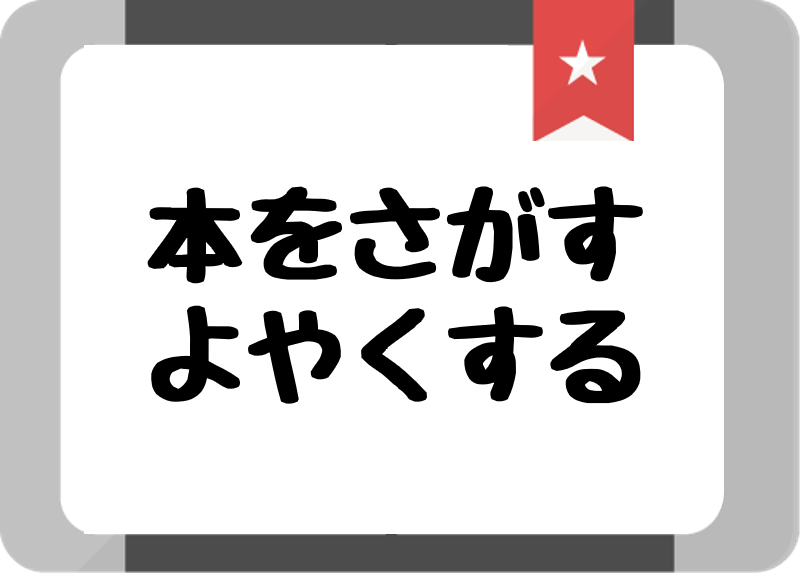 本をさがす・よやくする