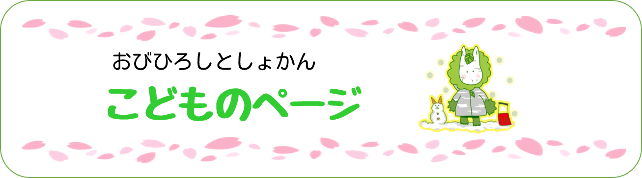 おびひろしとしょかんこどものぺーじ