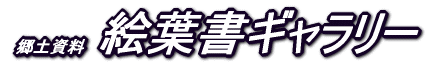 絵葉書ギャラリー