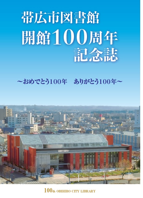 図書館100周年記念誌