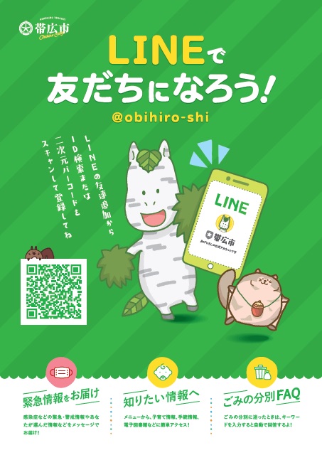 帯広市図書館公式LINE