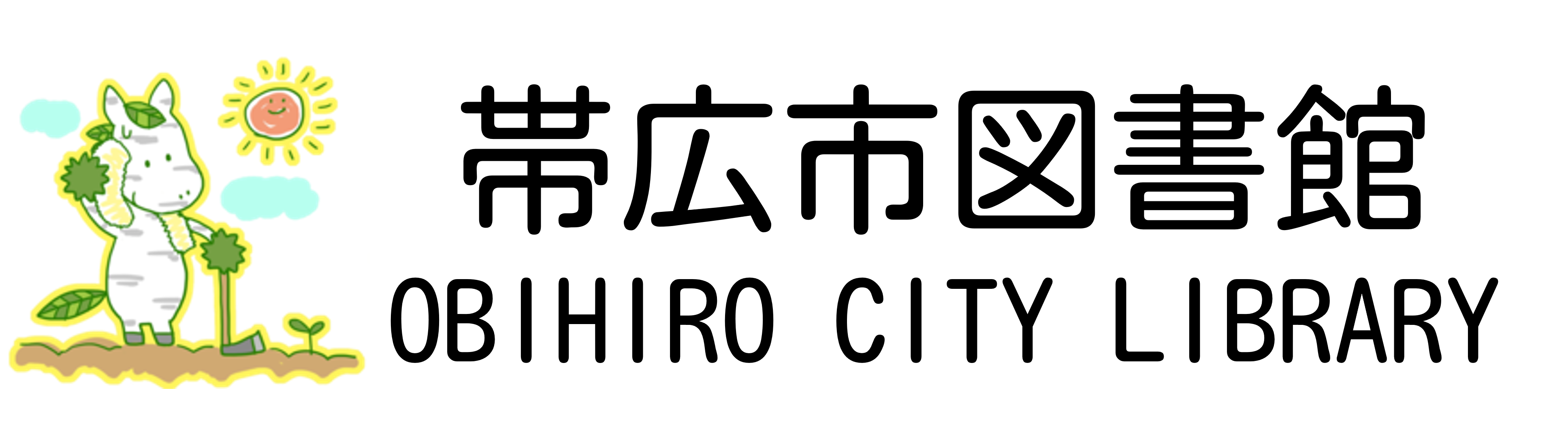 帯広市図書館