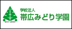 学校法人帯広みどり学園