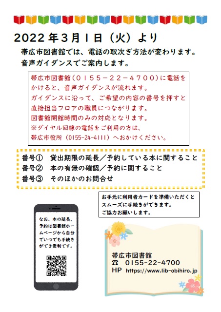 令和4年3月1日より電話の取次ぎ方法が変わっています