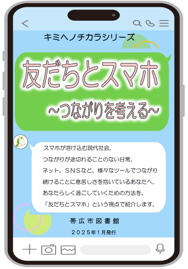 キミヘノチカラシリーズ<br />
友だちとスマホ～つながりを考える～