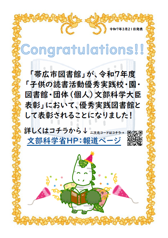 令和７年度「子供の読書活動優秀実践校・園・図書館・団体（個人）文部科学大臣表彰」について