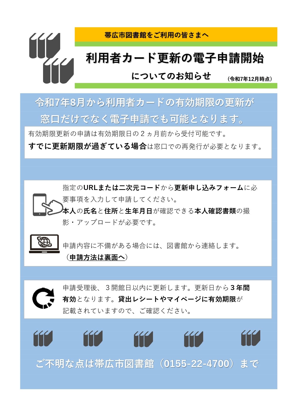 利用者カード更新のお知らせ