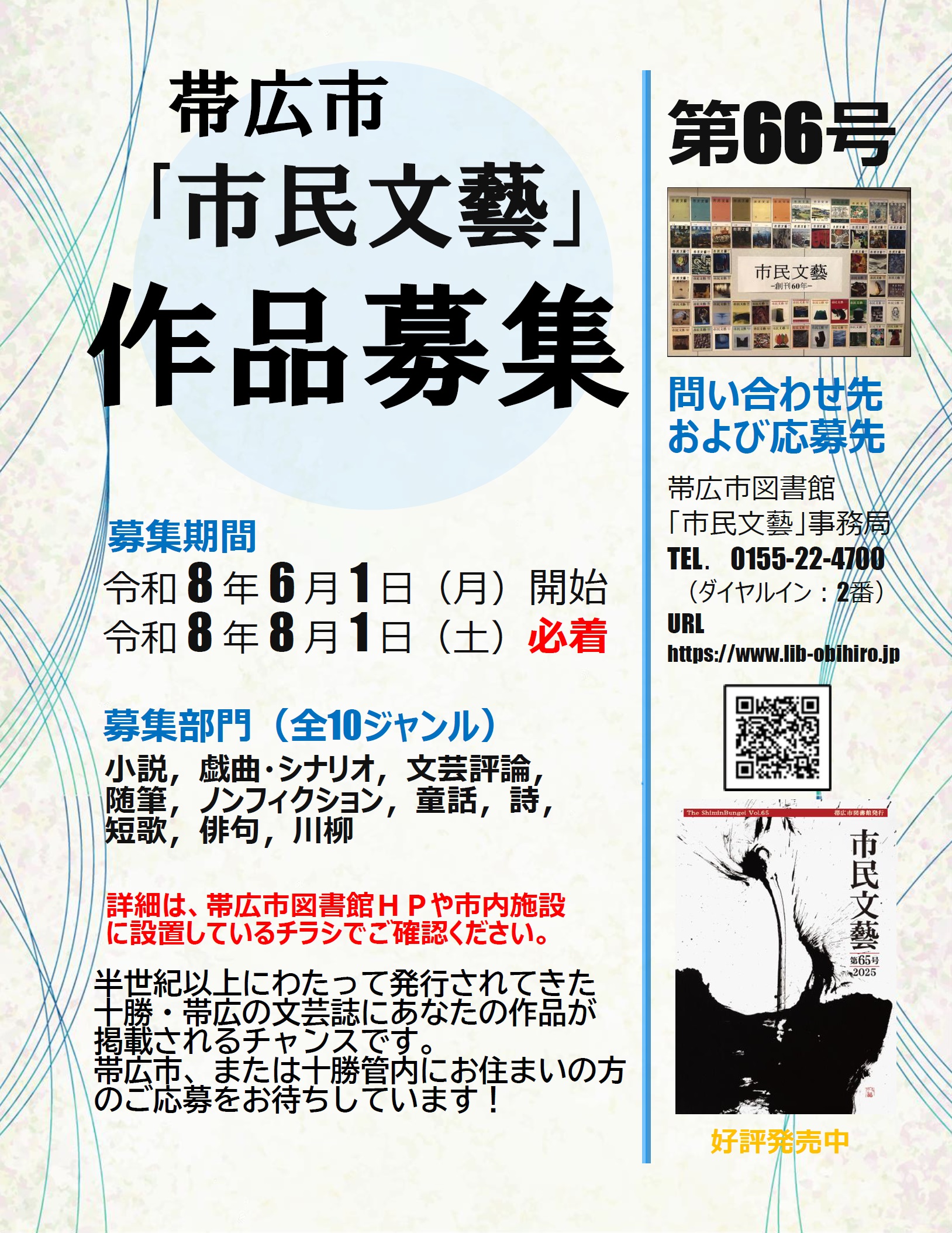 『市民文藝』第66号に掲載する作品を募集します。