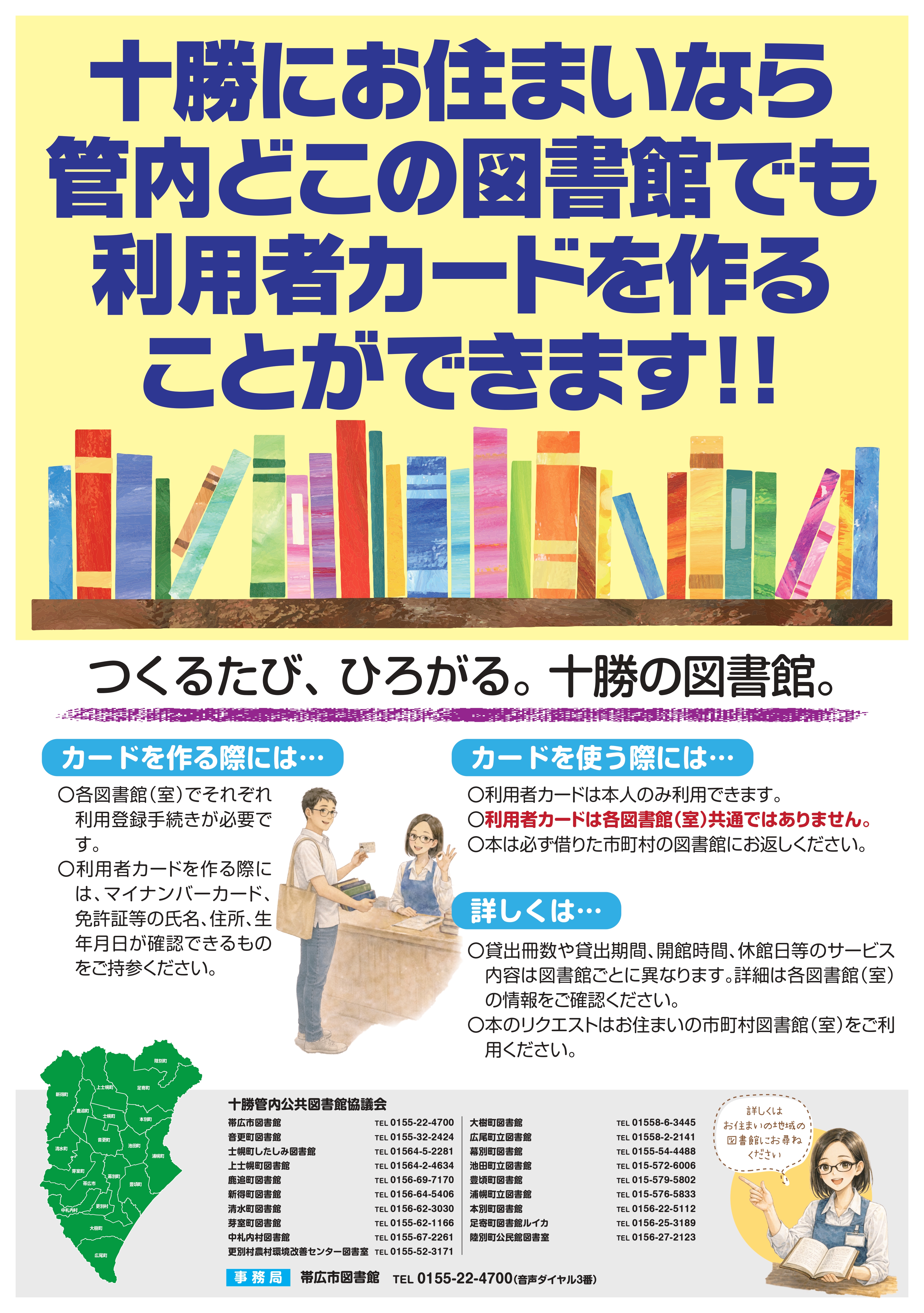 十勝に住んでいれば管内どこの図書館も使える！？