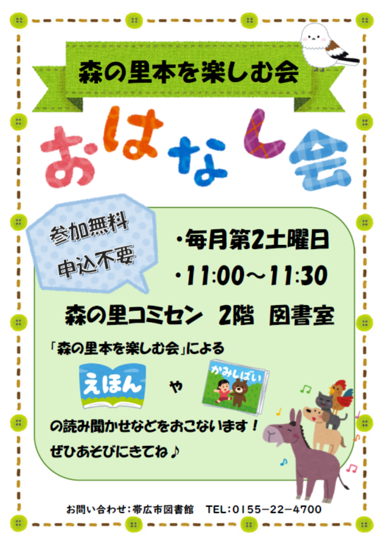 森の里本を楽しむ会　おはなし会